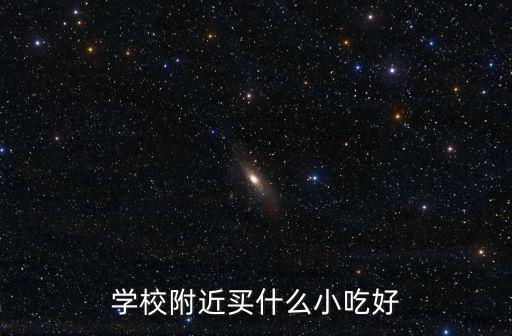 附近小吃，有什么小吃店在附近