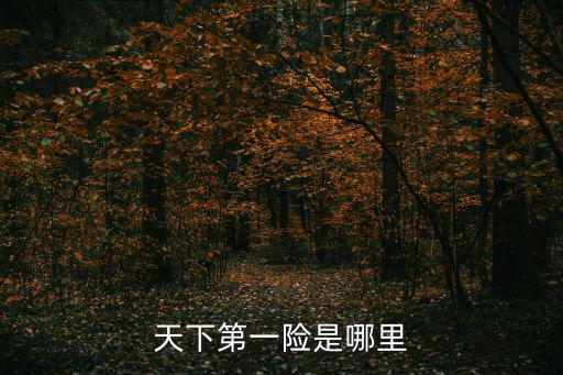 天下第一險是哪里