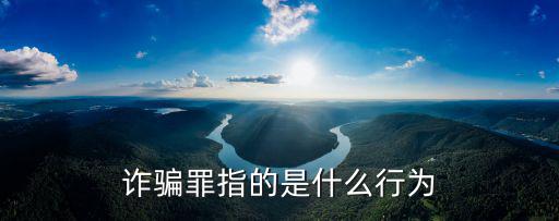 什么是詐騙罪，什么是詐騙罪