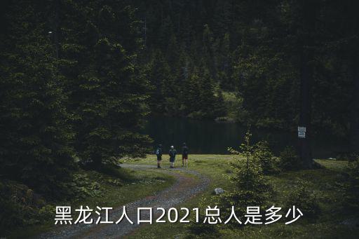 黑龍江有多少人口，黑龍江多少人口