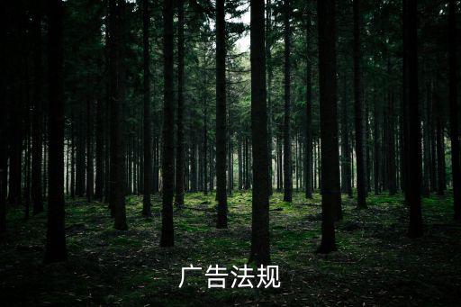 廣告法全文，廣告法規(guī)