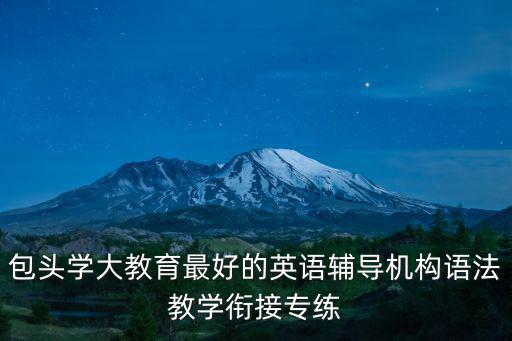 包頭教育網，包頭學大教育最好的英語輔導機構語法教學銜接專練