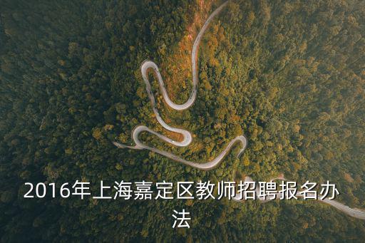 嘉定教育人才網，嘉定人才網網址是什么