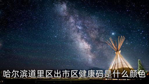 哈爾濱道里區出市區健康碼是什么顏色