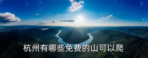 杭州有哪些免費的山可以爬