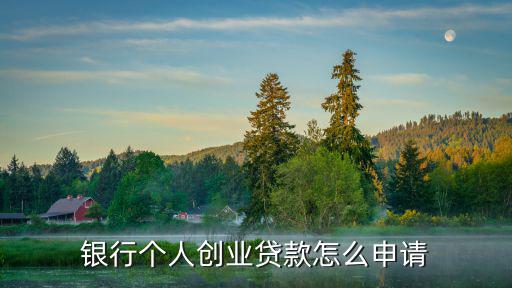 銀行個人創業貸款怎么申請