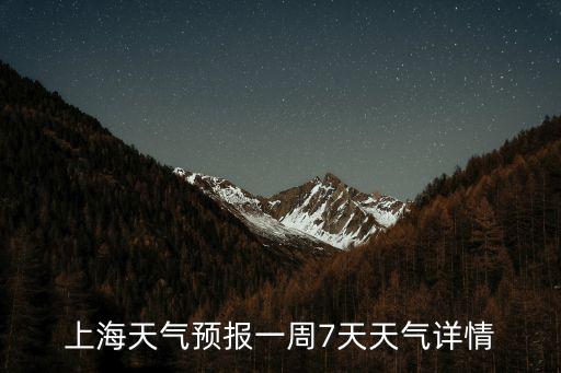 上海天氣預報一周7天天氣詳情