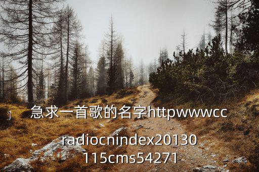 急求一首歌的名字httpwwwccradiocnindex20130115cms54271