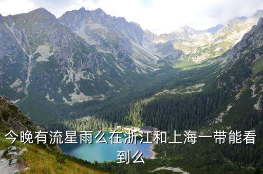 今晚有流星雨么在浙江和上海一帶能看到么