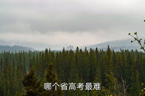高考難度省份排名，哪個省高考最難