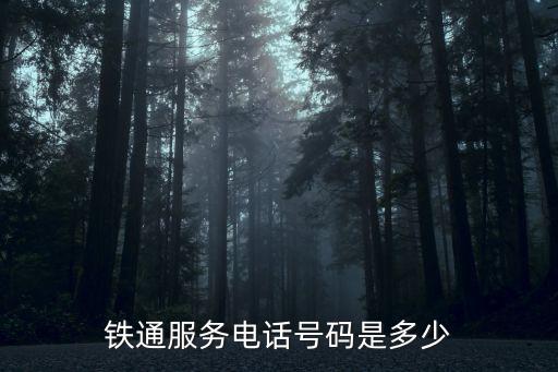 鐵通服務電話號碼是多少