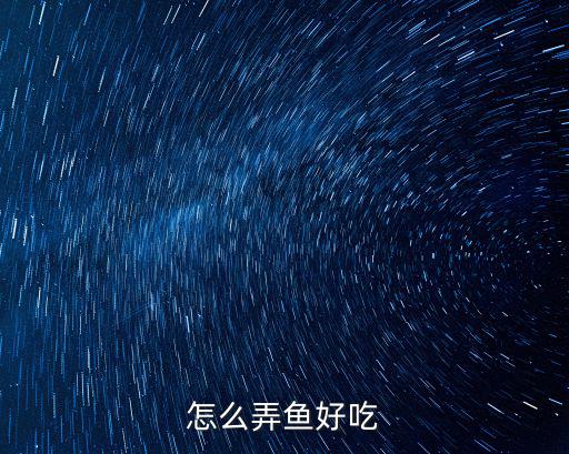怎么弄魚好吃