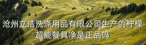 立潔，立潔歸洗衣液怎么樣功效怎么樣