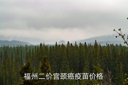 福州二價(jià)宮頸癌疫苗價(jià)格
