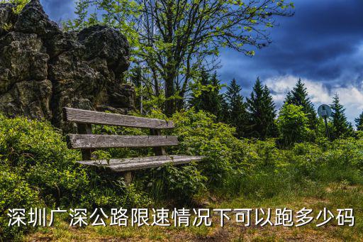 深圳廣深公路限速情況下可以跑多少碼