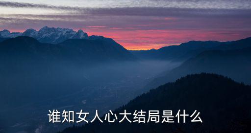 誰知女人心大結局是什么