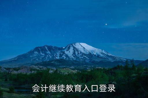會計繼續教育入口登錄