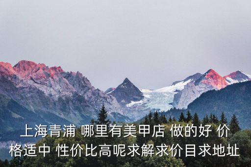 上海美甲店，上海哪里的美甲好哪里美甲團購好徐家匯ICE 美甲店怎么樣