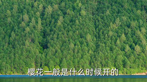 櫻花一般是什么時候開的