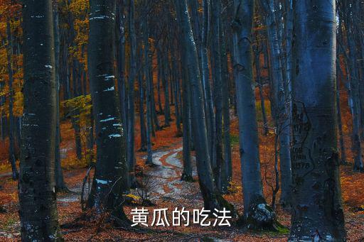 黃瓜做法大全，黃瓜的吃法
