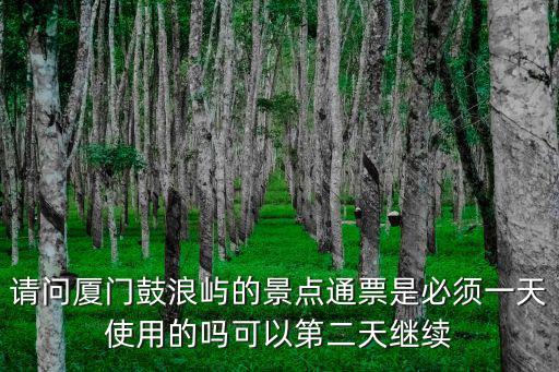 鼓浪嶼通票，廈門鼓浪嶼景點通票在哪買票價多少