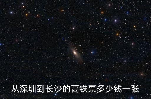 從深圳到長沙的高鐵票多少錢一張