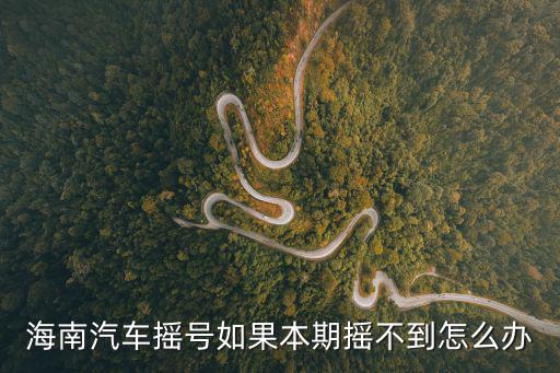 海南汽車搖號，海口市民本地居民汽車上牌需要申請搖號嗎