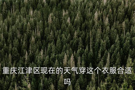 重慶江津天氣，重慶市江津區明天的天氣預報