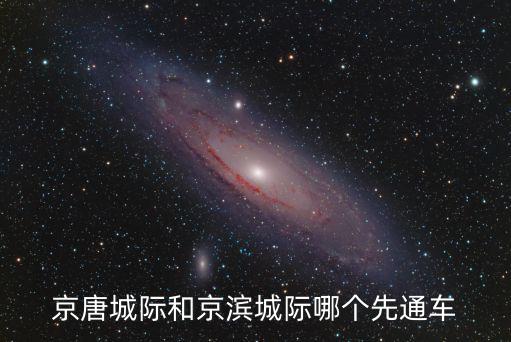 京唐城際和京濱城際哪個先通車