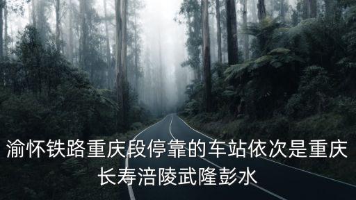 渝懷鐵路，渝懷鐵路什么時候建復線