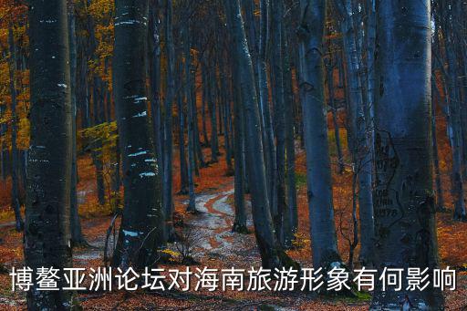 博鰲亞洲論壇對海南旅游形象有何影響
