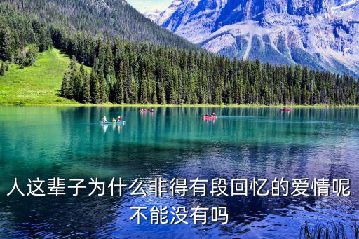 人這輩子為什么非得有段回憶的愛情呢不能沒有嗎