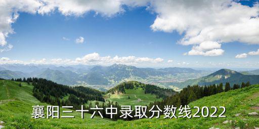 襄陽三十六中錄取分?jǐn)?shù)線2022