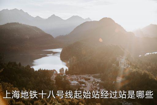 上海18號線，請問上海18號地鐵從哪里起點到哪里終點