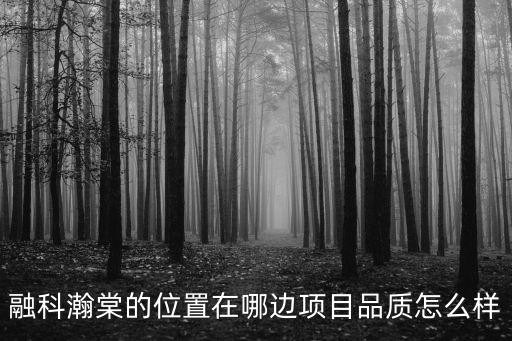 融科瀚棠的位置在哪邊項目品質怎么樣