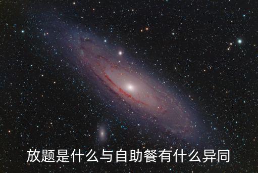 放題是什么與自助餐有什么異同