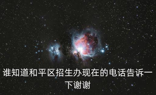 和平區教育局電話，天津 和平區教育局 在哪