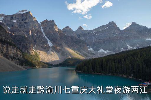 重慶兩江夜游，重慶市內夜游兩江在哪里上船呢