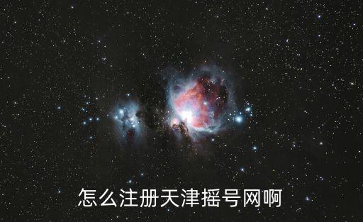 怎么注冊天津搖號網啊