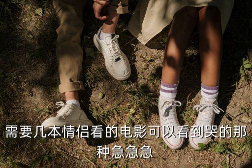 需要幾本情侶看的電影可以看到哭的那種急急急