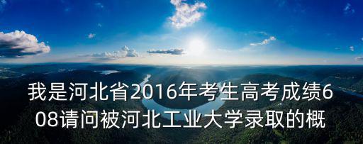 河北工業(yè)大學(xué)錄取分?jǐn)?shù)線，河北工業(yè)大學(xué)的分?jǐn)?shù)線多少