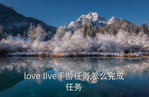love live手游任務怎么完成任務