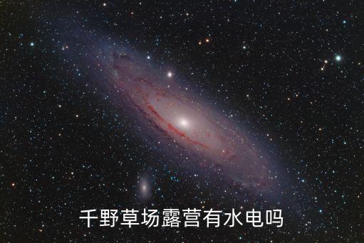 千野草場(chǎng)露營(yíng)有水電嗎