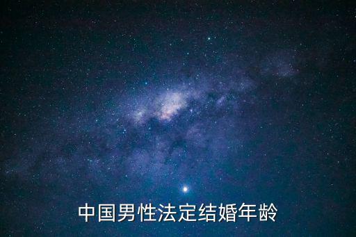 中國(guó)男性法定結(jié)婚年齡