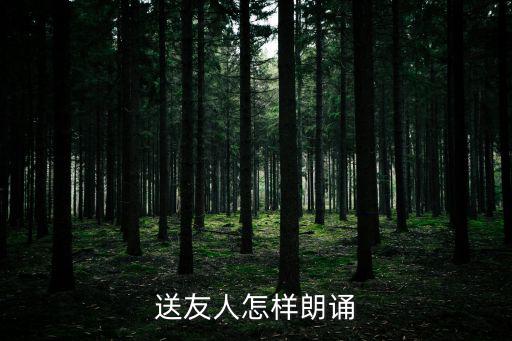 送友人怎樣朗誦