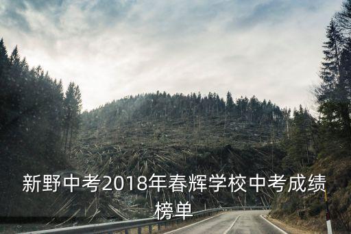 春輝學校，阜南春暉學校軍訓住寢問題