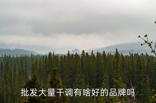 干調，天津哪里有干調批發市場