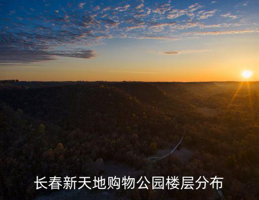 長春新天地購物公園樓層分布