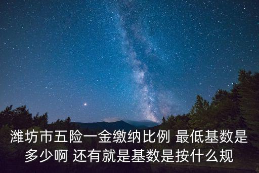 五險一金最低基數，最低工資標準和五險一金