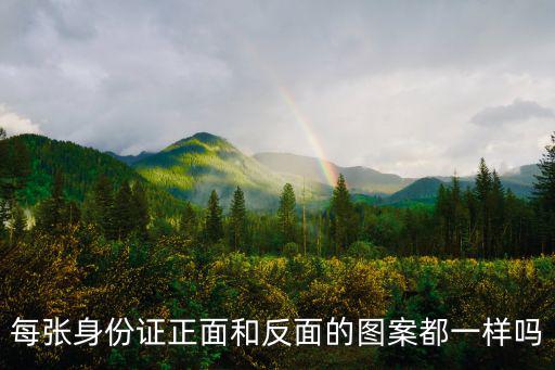 身份證哪一面是正面，怎么樣才能查到身份證正面